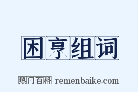 困亨组词是什么意思的图片